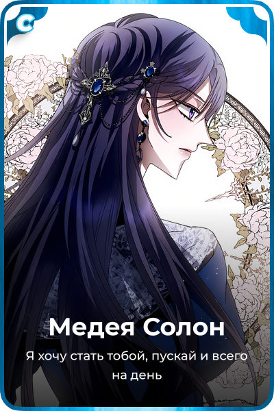 Медея Солон