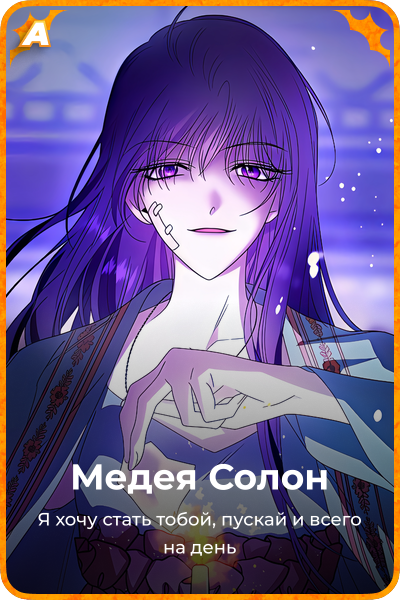 Медея Солон