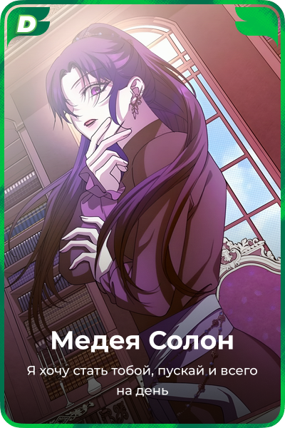 Медея Солон