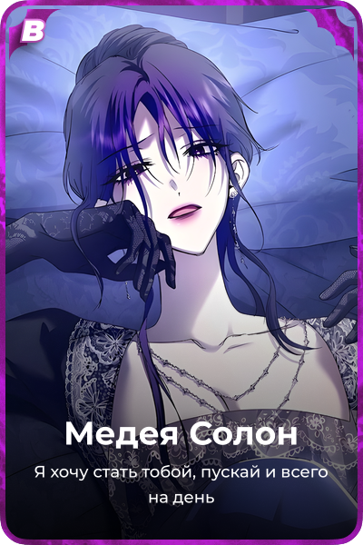 Медея Солон