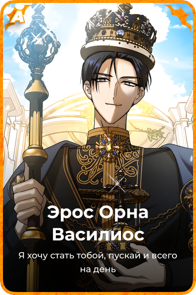 Эрос Орна Василиос