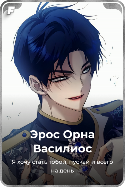 Эрос Орна Василиос