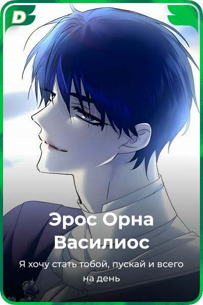 Эрос Орна Василиос