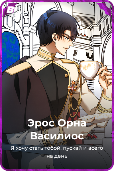 Эрос Орна Василиос