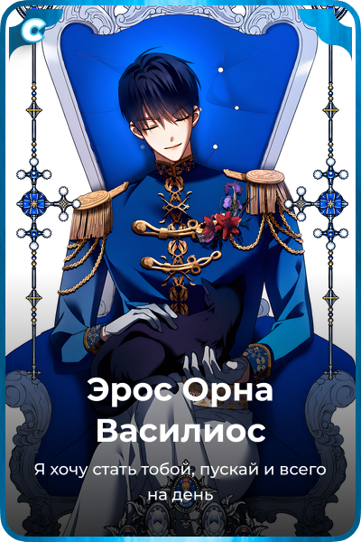 Эрос Орна Василиос