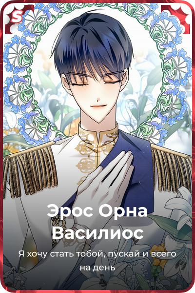 Эрос Орна Василиос