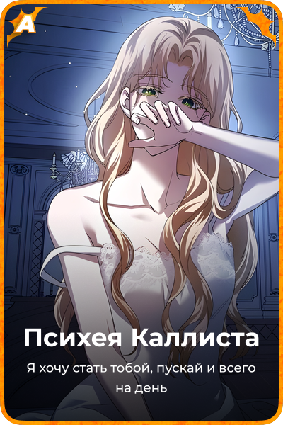 Психея Каллиста