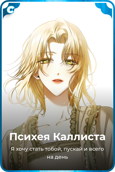 Психея Каллиста