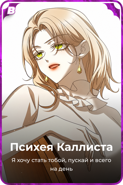 Психея Каллиста