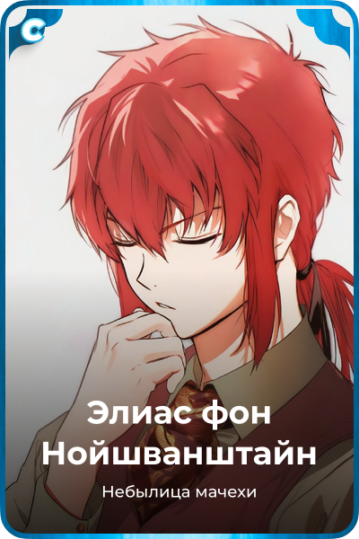 Элиас фон Нойшванштайн