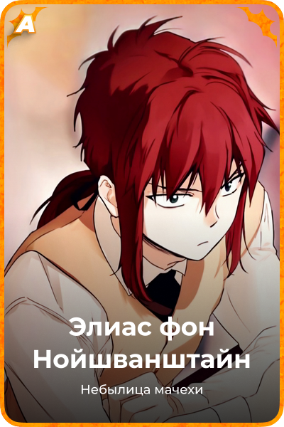 Элиас фон Нойшванштайн