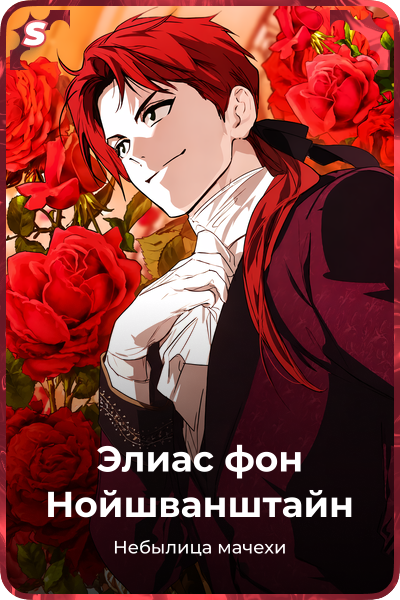 Элиас фон Нойшванштайн