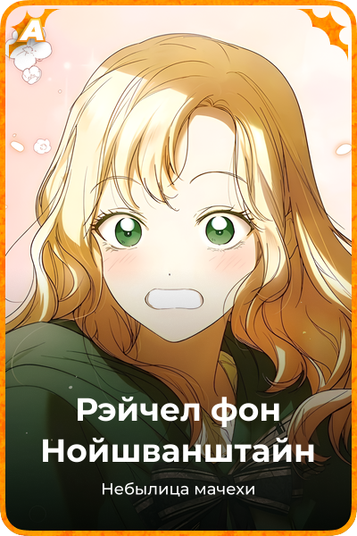Рэйчел фон Нойшванштайн