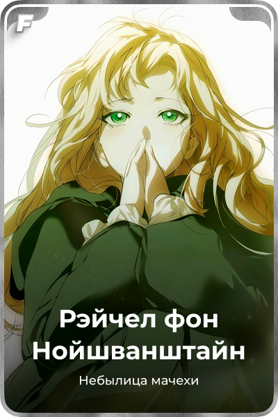 Рэйчел фон Нойшванштайн