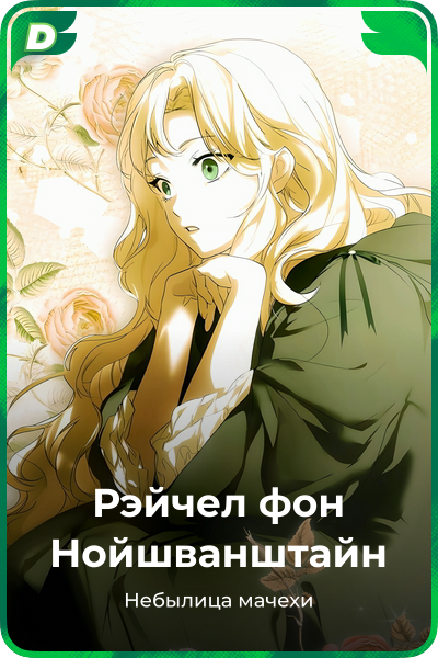 Рэйчел фон Нойшванштайн