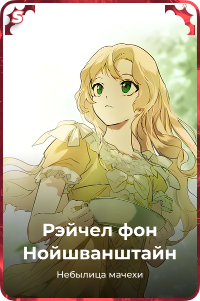 Рэйчел фон Нойшванштайн
