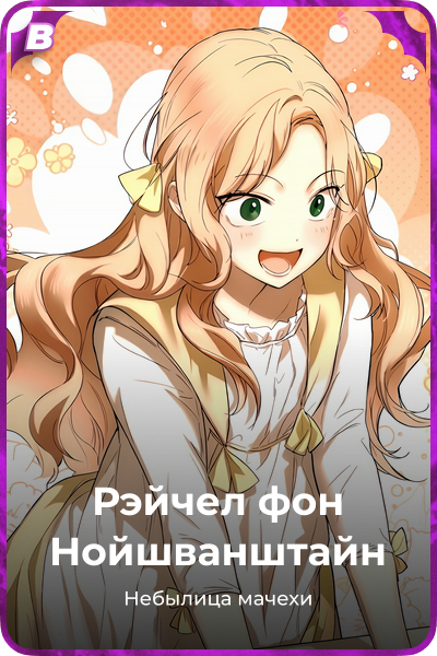 Рэйчел фон Нойшванштайн