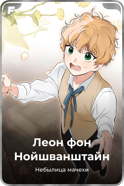 Леон фон Нойшванштайн