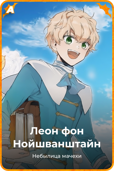 Леон фон Нойшванштайн