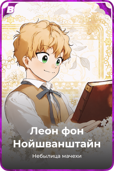 Леон фон Нойшванштайн