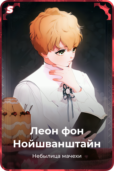 Леон фон Нойшванштайн
