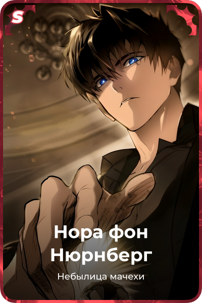 Нора фон Нюрнберг