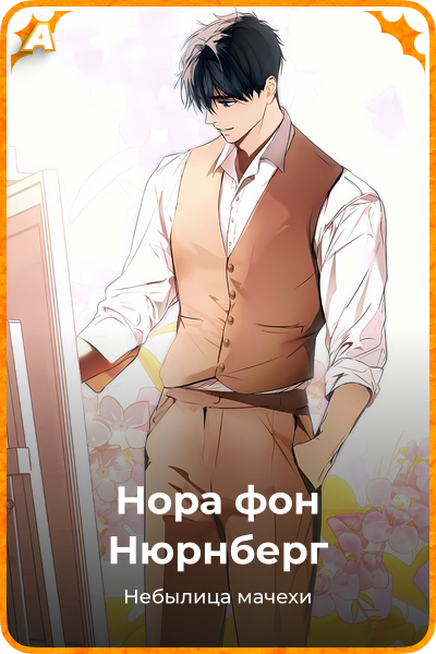 Нора фон Нюрнберг