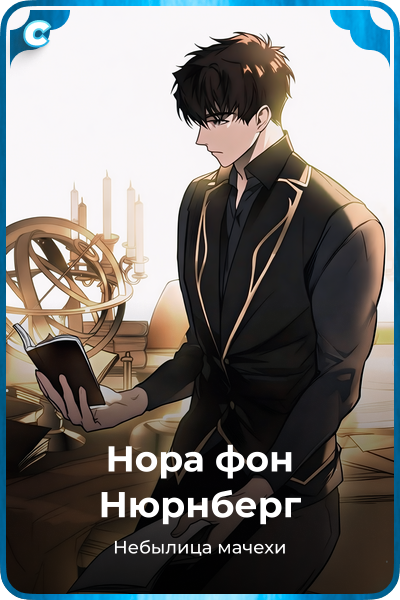 Нора фон Нюрнберг