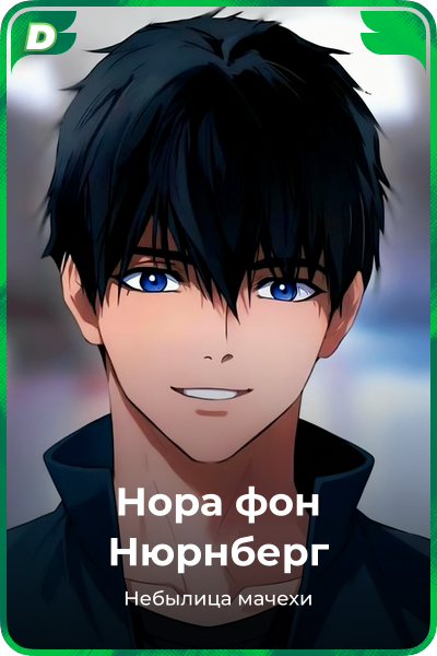 Нора фон Нюрнберг