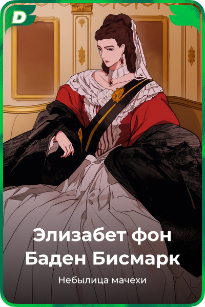 Элизабет фон Баден Бисмарк
