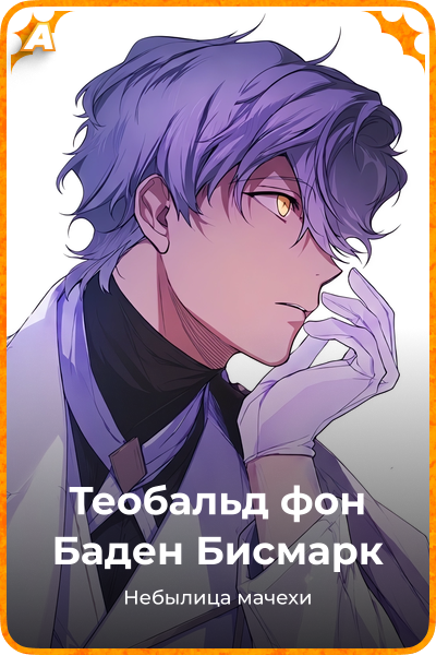 Теобальд фон Баден Бисмарк