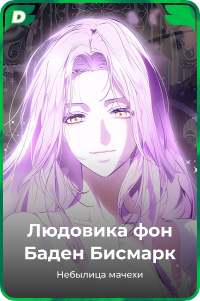 Людовика фон Баден Бисмарк