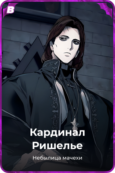 Кардинал Ришелье