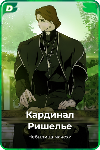 Кардинал Ришелье