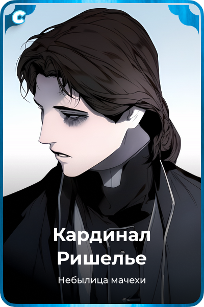 Кардинал Ришелье