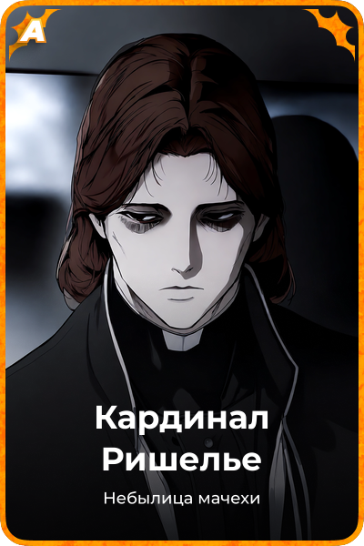 Кардинал Ришелье