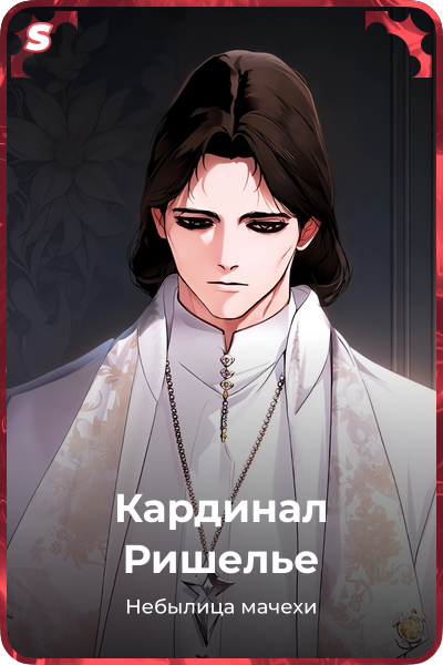 Кардинал Ришелье