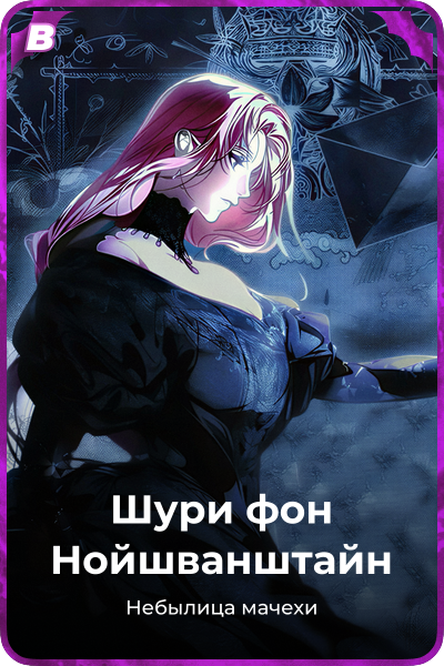 Шури фон Нойшванштайн