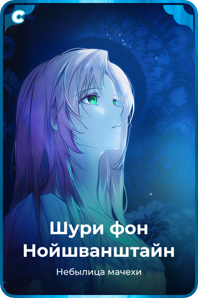 Шури фон Нойшванштайн