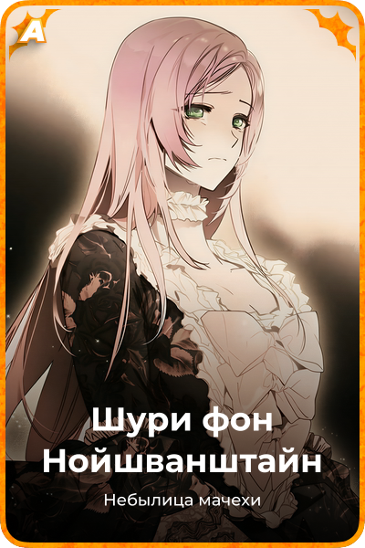 Шури фон Нойшванштайн