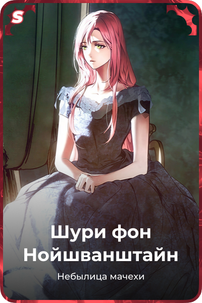 Шури фон Нойшванштайн
