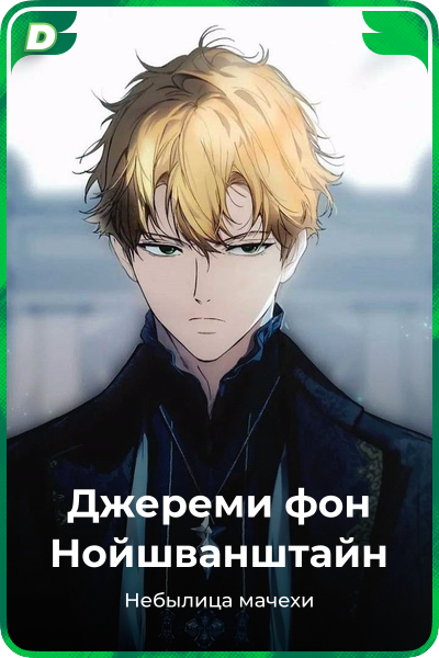 Джереми фон Нойшванштайн