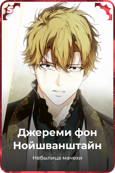 Джереми фон Нойшванштайн