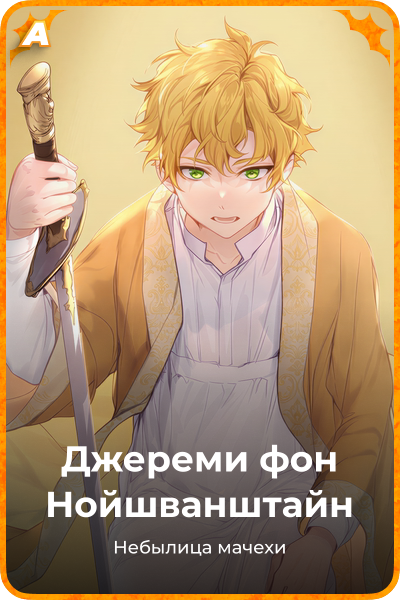 Джереми фон Нойшванштайн