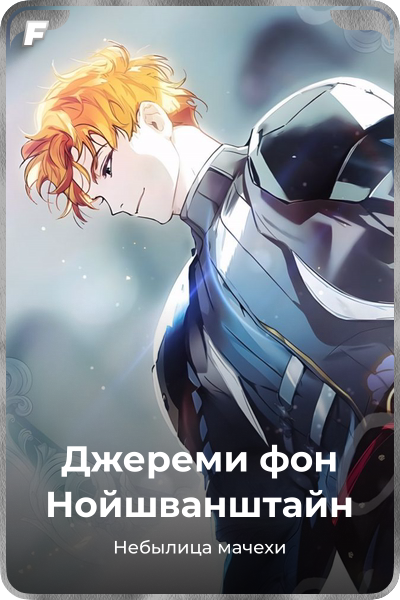 Джереми фон Нойшванштайн