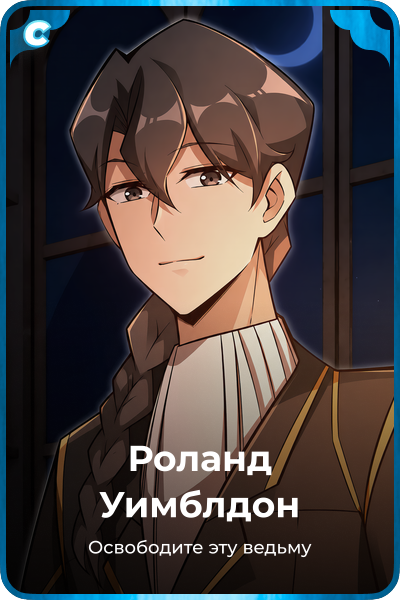 Роланд Уимблдон