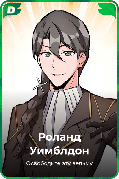 Роланд Уимблдон
