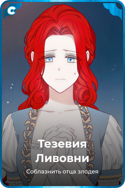 Тезевия Ливовни