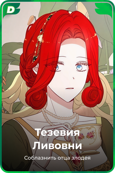 Тезевия Ливовни