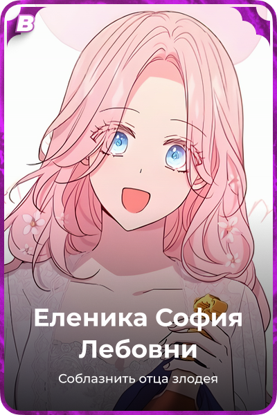 Еленика София Лебовни
